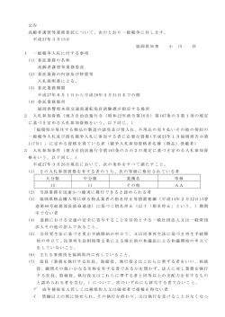 公告 高齢者講習等業務委託について、次のとおり一般競争