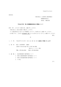 平成 27 年 3 月 9 日 委員各位 一般社団法人 日本粉体工業技術協会