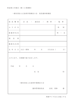別記第4号様式（第12条関係） 一般社団法人広島県作業療法士会 役員