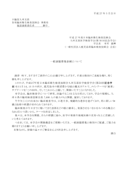 一般演題募集要項・依頼 - 一般社団法人 長崎県臨床検査技師会