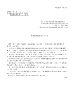 一般演題募集要項・依頼 - 一般社団法人 長崎県臨床検査技師会
