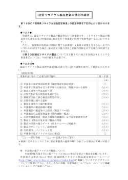 認定リサイクル製品更新申請の手続き - 福岡県リサイクル総合研究事業