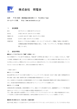 株式会社 明電舎
