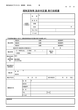 該非判定書 発行依頼書