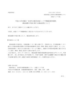 詳細はこちら - 一般社団法人次世代自動車振興センター