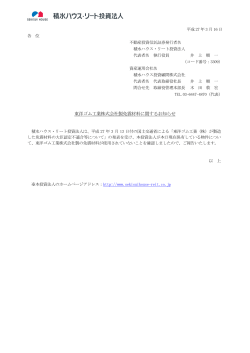 東洋ゴム工業株式会社製免震材料に関するお知らせ - JAPAN
