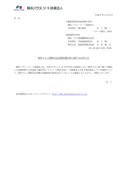 東洋ゴム工業株式会社製免震材料に関するお知らせ - JAPAN