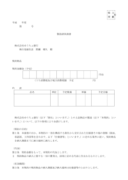 平成 年度 第 号 製造請負請書 株式会社ゆうちょ銀行 執行役