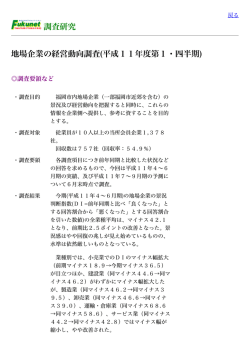 調査研究 地場企業の経営動向調査(平成11年度第1・四半期)