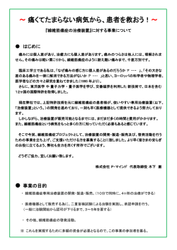 ～痛くてたまらない病気から、患者を救おう！～