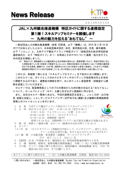 JAL×九州観光推進機構 特区ガイドに関する連携協定 第1弾！スキル