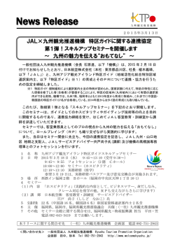 JAL&times;九州観光推進機構 特区ガイドに関する連携協定 第1弾！スキル