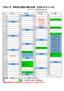 H27年予定表（3-6月）水泳場【PDF：662KB】
