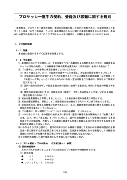 プロサッカー選手の契約、登録及び移籍に関する規則