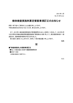検体検査実施料算定留意事項訂正のお知らせ