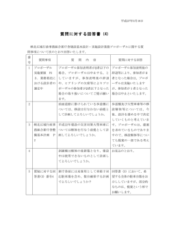 質問に対する回答書（4）