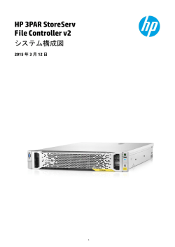 HP 3PAR StoreServ File Controller v2システム構成図