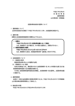 全国知事会会長の選挙について (PDF：27.4KB)