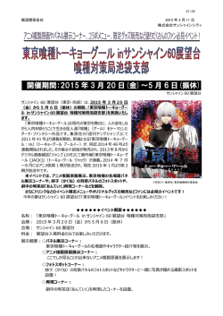 東京喰種トーキョーグール inサンシャイン60展望台 喰種対策局池袋支部