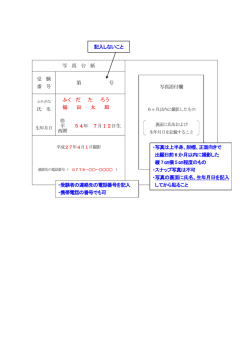 写 真 台 紙 受 験 番 号 第 号 氏 名 ふく だ た ろう 福 田 太 郎 昭 平 54年