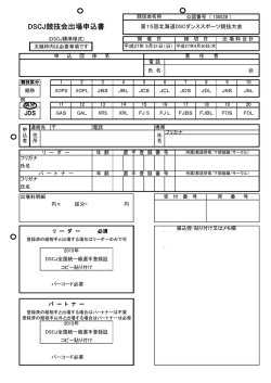 DSCJ競技会出場申込書