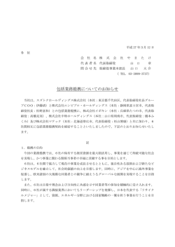 包括業務提携についてのお知らせ