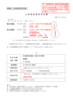 公有財産買受申込書記載例 (PDF形式, 192.24KB)