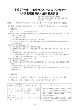 平成 27 年度 仙台市スクールカウンセラー （非常勤嘱託職員）追加募集;pdf