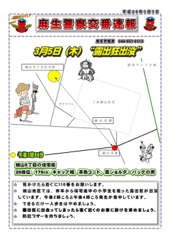 見かけたら直ぐに110番をお願いします。 細山地区では、昨年から帰宅