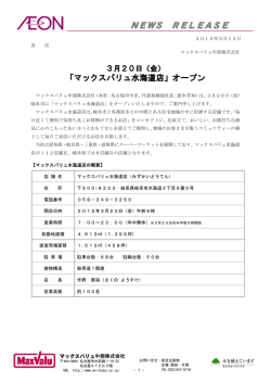 （金） 「マックスバリュ水海道店」オープン