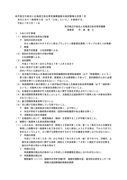 公告 （PDF：82.7KB） - 地方独立行政法人 北海道立総合研究機構