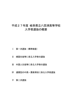 平成27年度 岐阜県立八百津高等学校 入学者選抜の概要