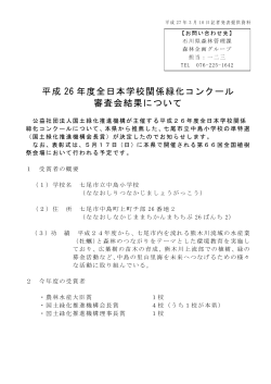 平成 26 年度全日本学校関係緑化コンクール 審査会結果について