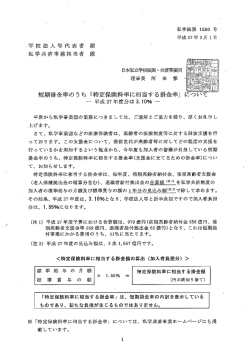 ,学校法人等代表者 殿 私学共済事務担当者 殿