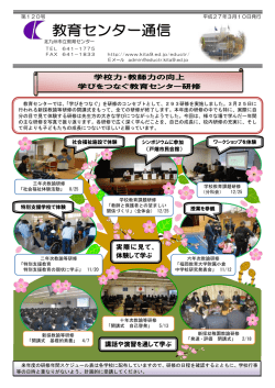 学校力・教師力の向上 学びをつなぐ教育センター研修 実際に見て、 体験