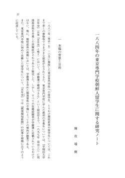 一八八四年の東京専門学校朝鮮人留学生に関する研究ノート