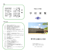 学 校 要 覧 - 琴平町立榎井小学校