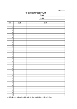 学校開放利用団体名簿