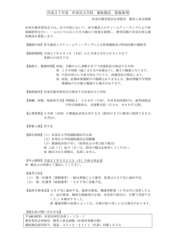 区立学校補助教員募集要項はこちらをご覧ください（PDF