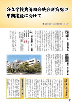 公立学校共済組合統合新病院の 早期建設に向けて