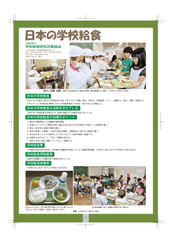 日本の学校給食 - 学校給食研究改善協会