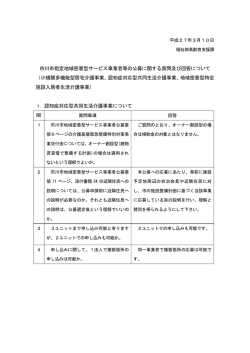 市川市指定地域密着型サービス事業者等の公募に関する質問及び回答
