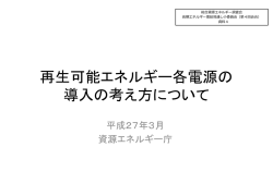 再生可能エネルギー各電源の 導入の考え方について