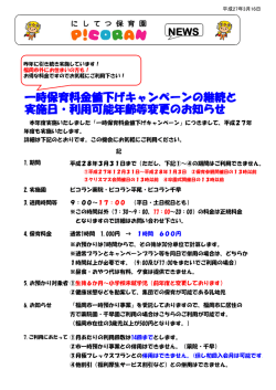 一時保育料金値下げキャンペーンの継続と 実施日・利用可能年齢等変更