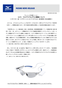 ミズノ ウエアラブルグラス開発について
