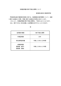 各種証明書の発行可能な期間について 新潟県立新津工業高等学校