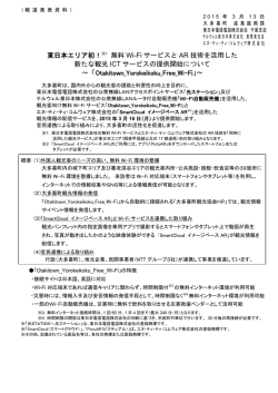 東日本エリア初！※1 無料 Wi-Fi サービスと AR