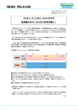 ファミリーマートのイーネットATMで但馬銀行のサービスがご利用可能に！
