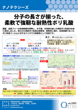 分子の長さが揃った、柔軟で強靭な耐熱性ポリ乳酸