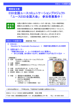 ユースESD全国大会 - 全国高校生環境ネットワーク